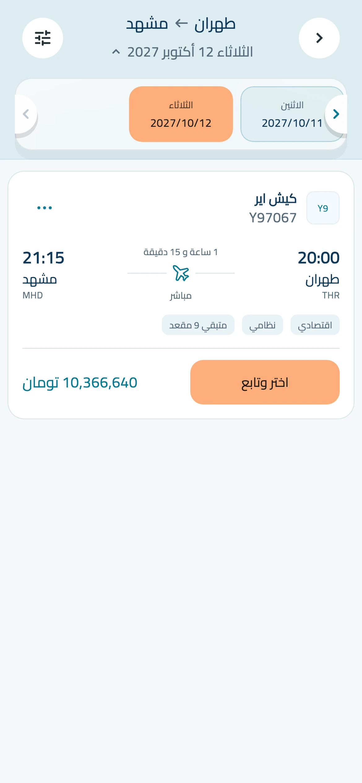 شاشة نتائج السفر والمقارنة في سفرکاش
