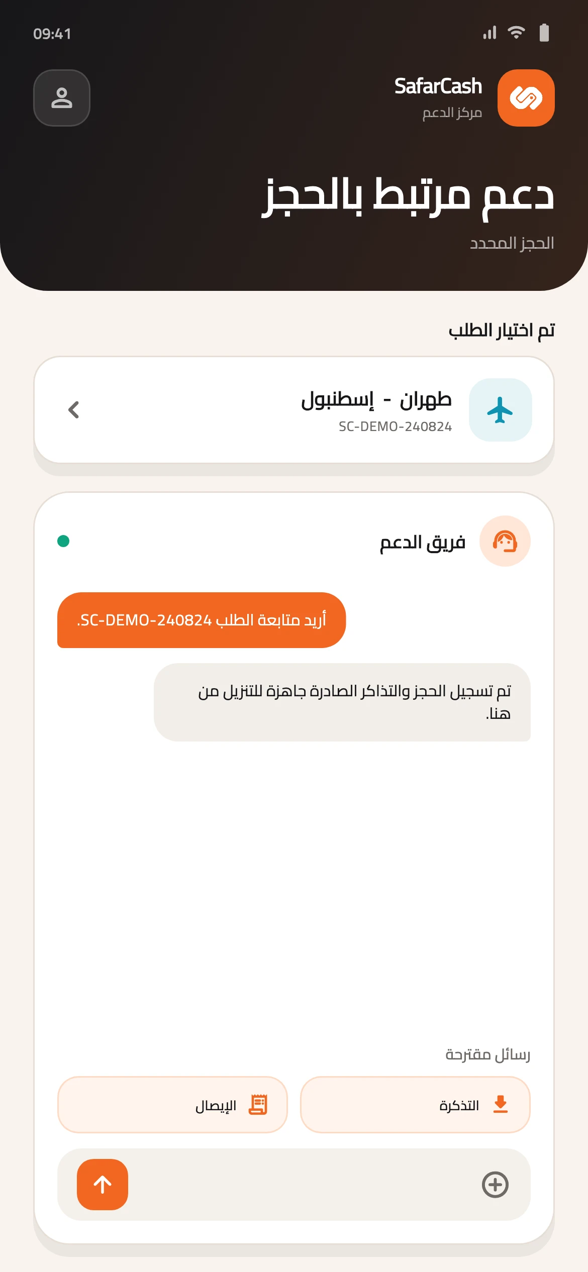 فئات الدعم ومحادثة مرتبطة بطلب في سفرکاش