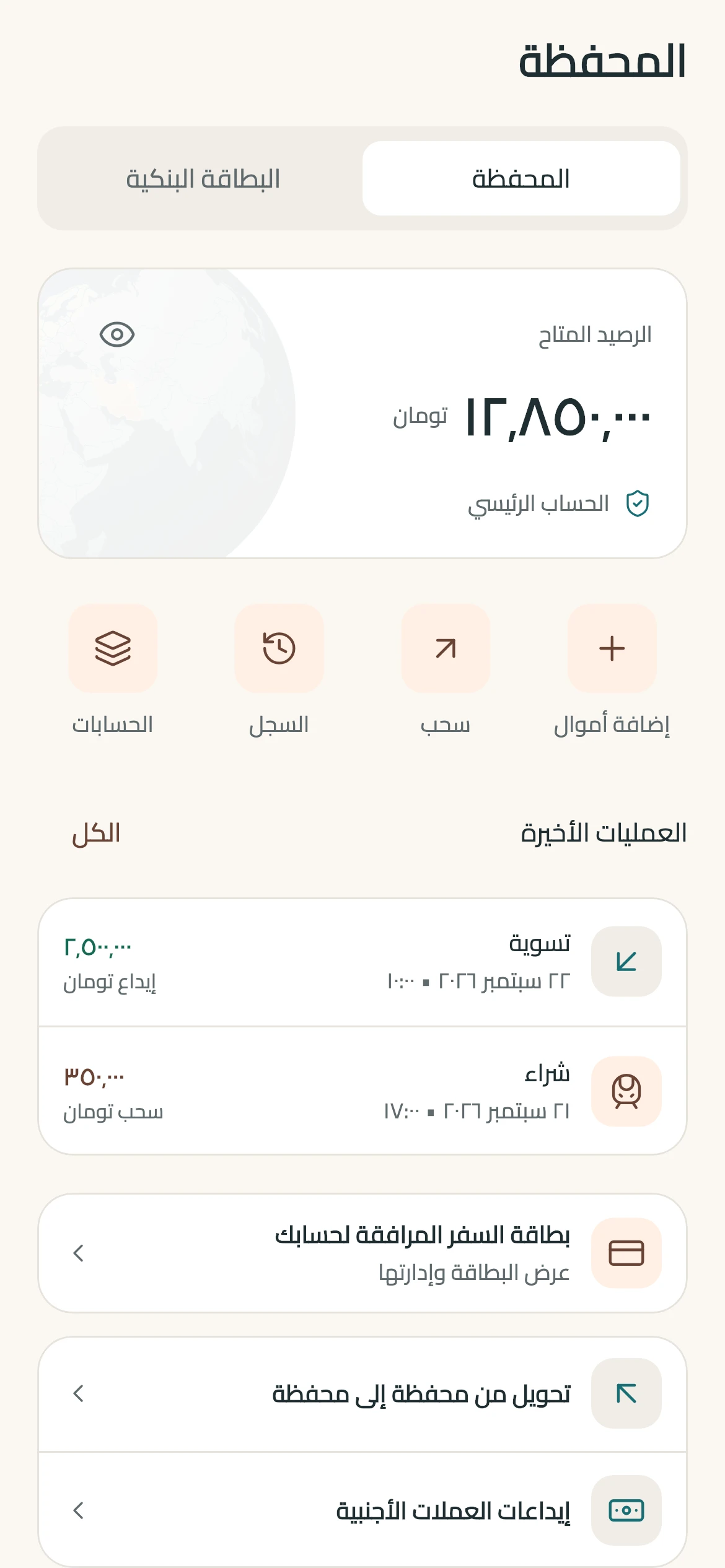 رصيد المحفظة والحركة الأخيرة في سفركاش